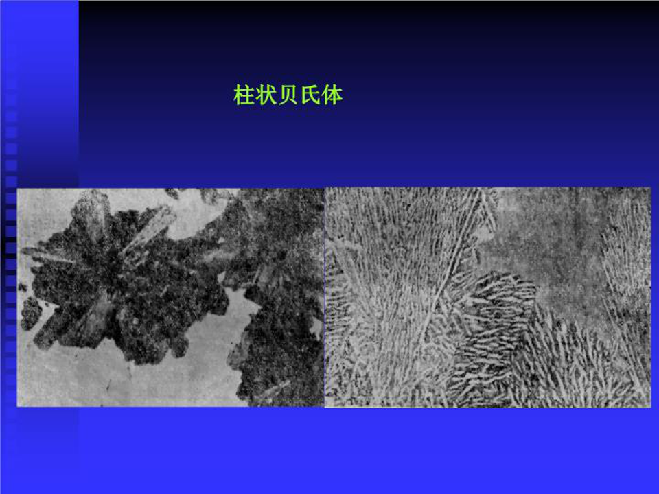 柱狀貝氏體-圖片