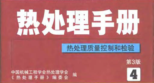 熱處理手冊第4卷 熱處理質(zhì)量控制和檢驗.bmp